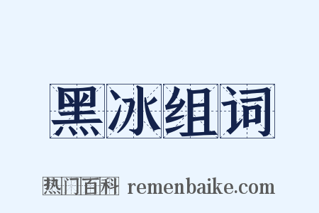黑冰组词是什么意思的图片